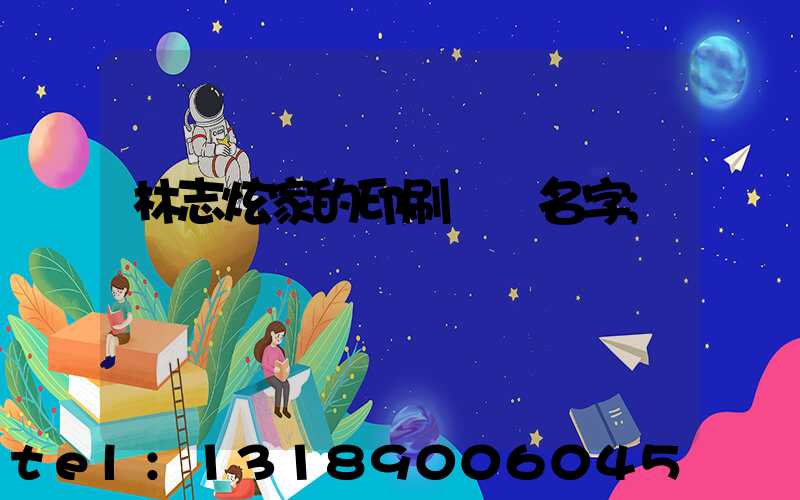 林志炫家的印刷廠 名字